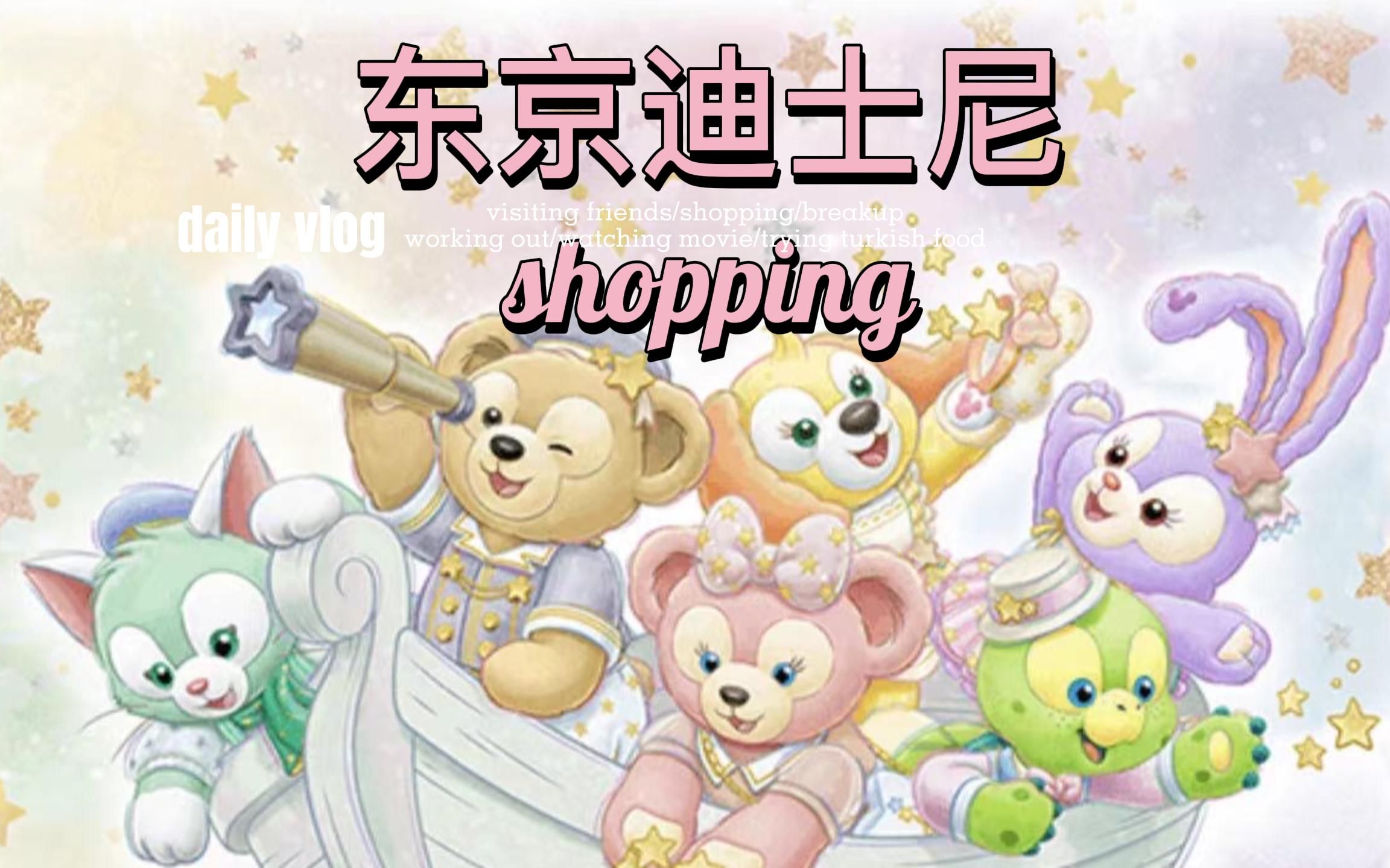 Regina:东京迪士尼购物分享shopping | Disney20周年星梦、 夏日 、春日雨衣哔哩哔哩bilibili