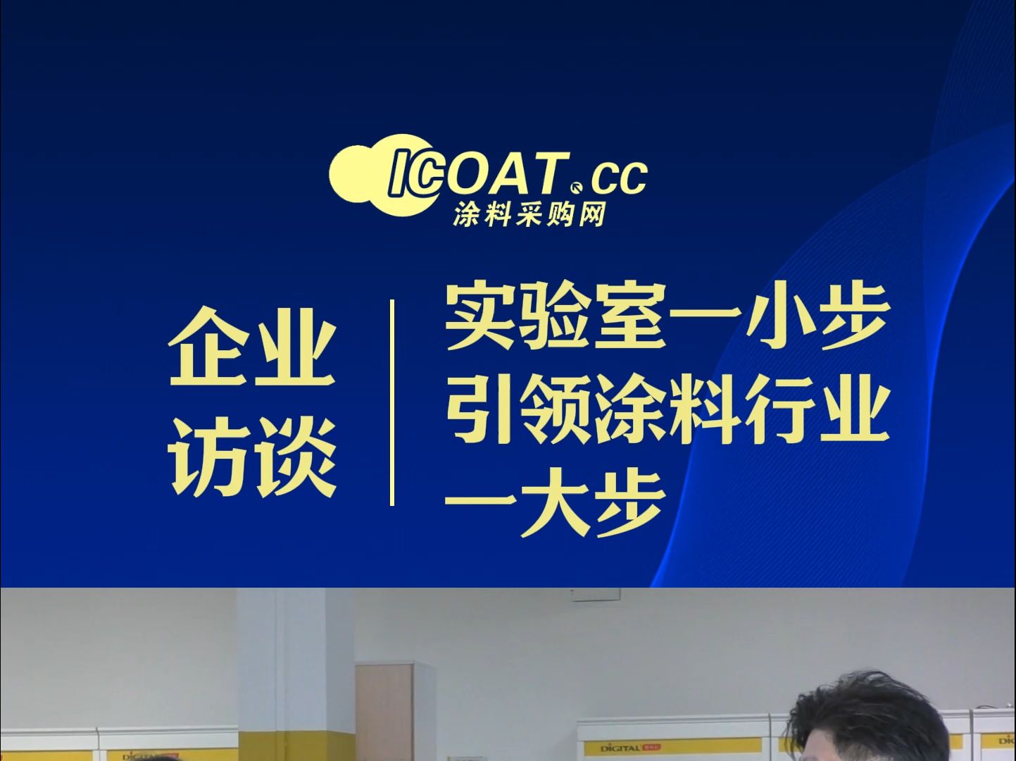 数码彩涂料总经理陈立文:实验室一小步 引领涂料行业一大步 #涂料 #数码彩 #发展哔哩哔哩bilibili