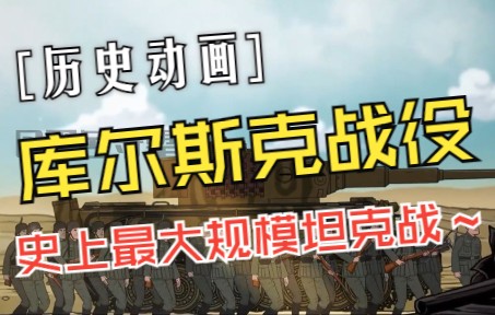 [图]库尔斯克会战——史上最大规模坦克战