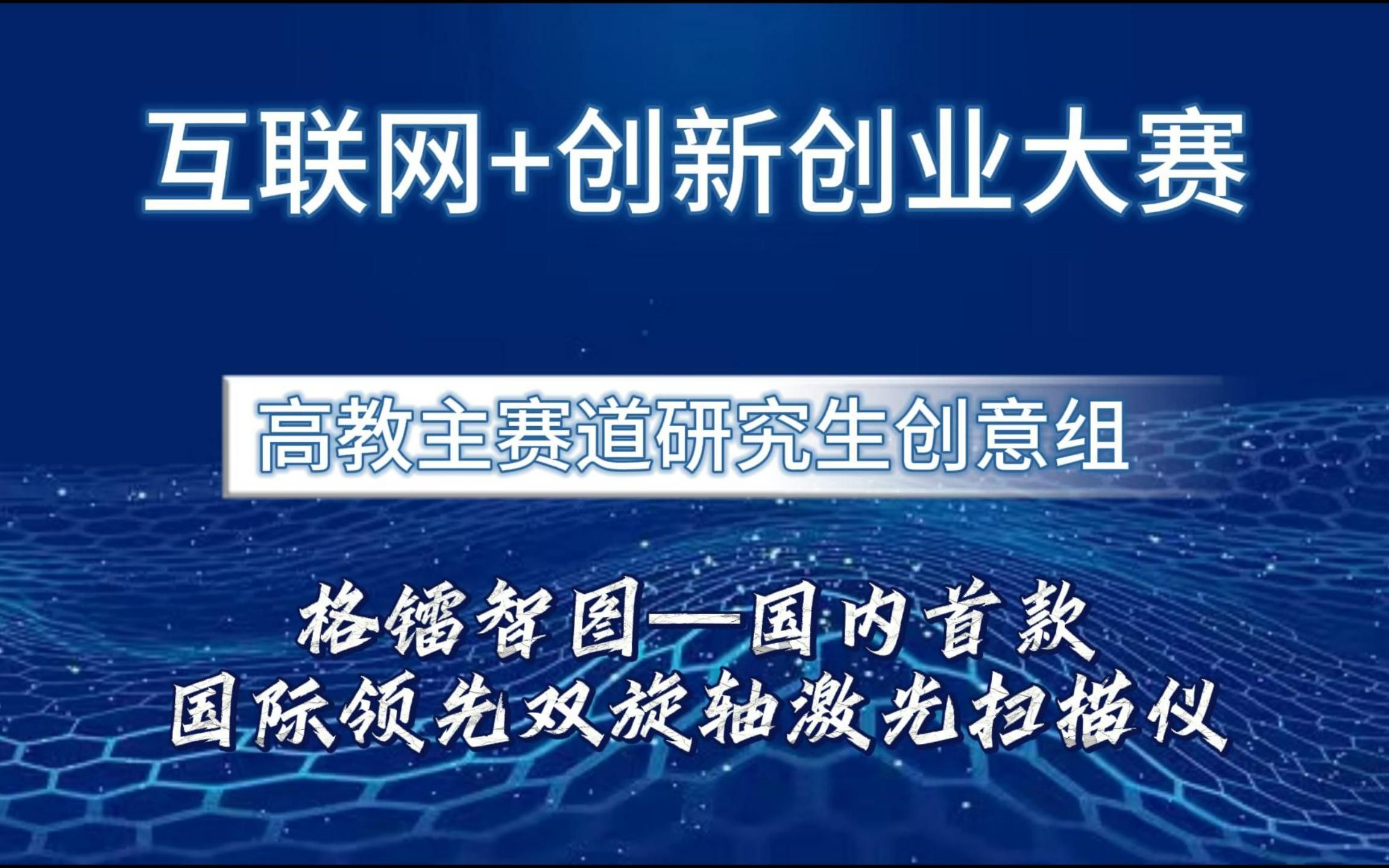 互联网+创新创业大赛 研究生创意组 格镭智图—国内首款、国际领先双旋轴激光扫描仪哔哩哔哩bilibili