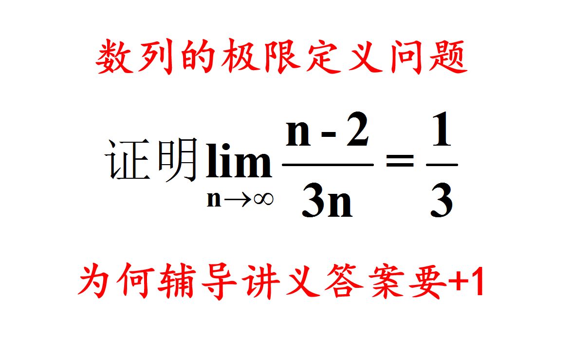 [图]数列的极限定义问题【考研数学】汤家凤高等数学辅导讲义、同济七版高等数学教材