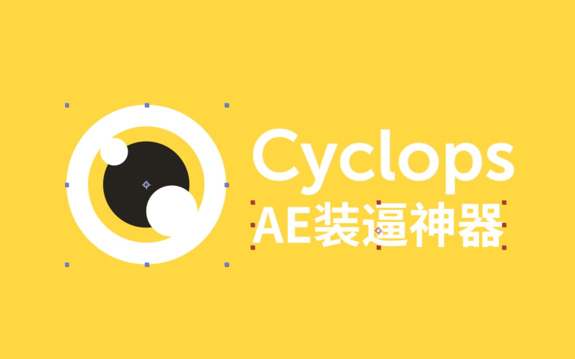 【AE插件 | 中文字幕】路径边框渲染神器Cyclops使用教程哔哩哔哩bilibili