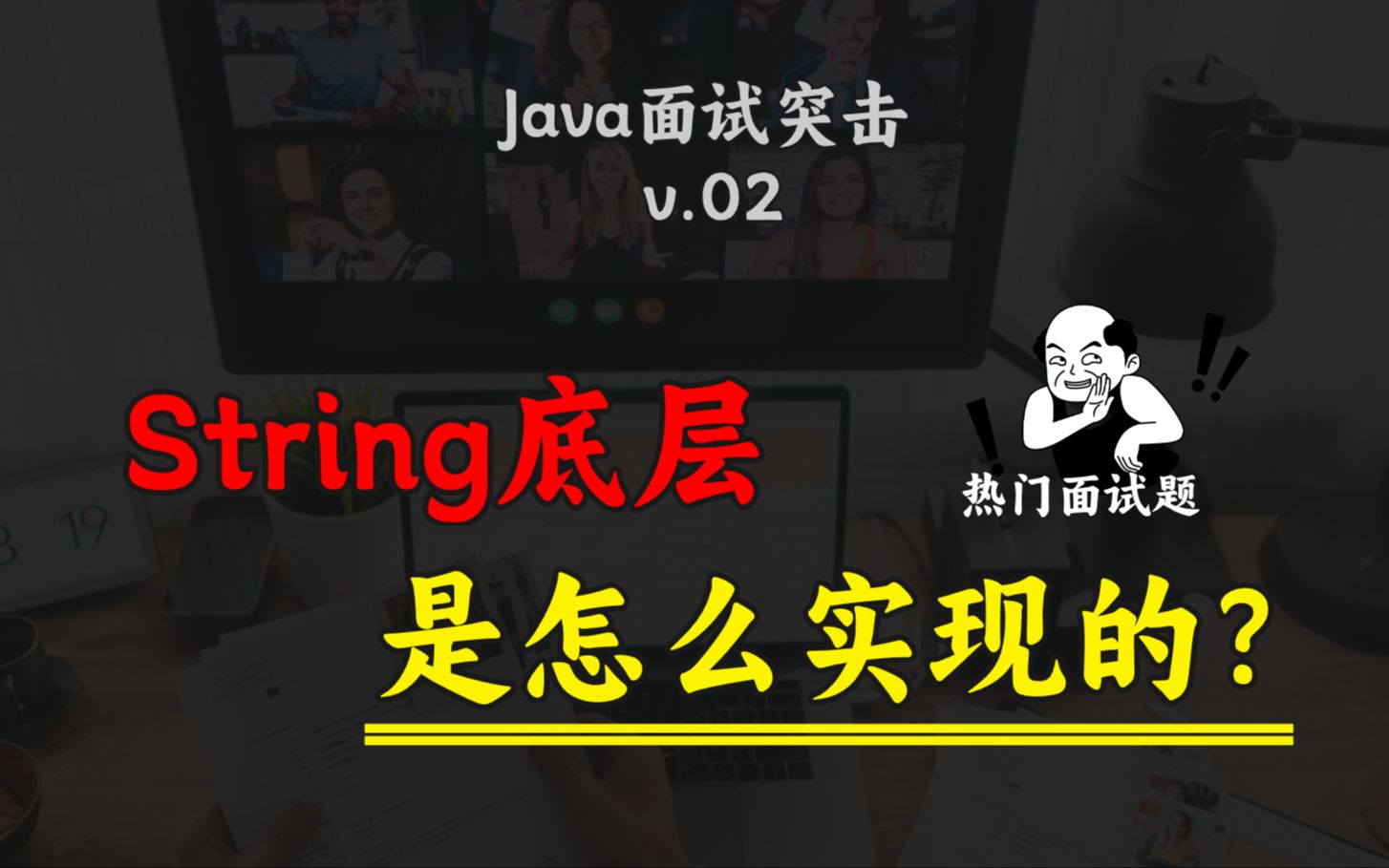 Java常见面试题:String 底层是怎么实现的?哔哩哔哩bilibili