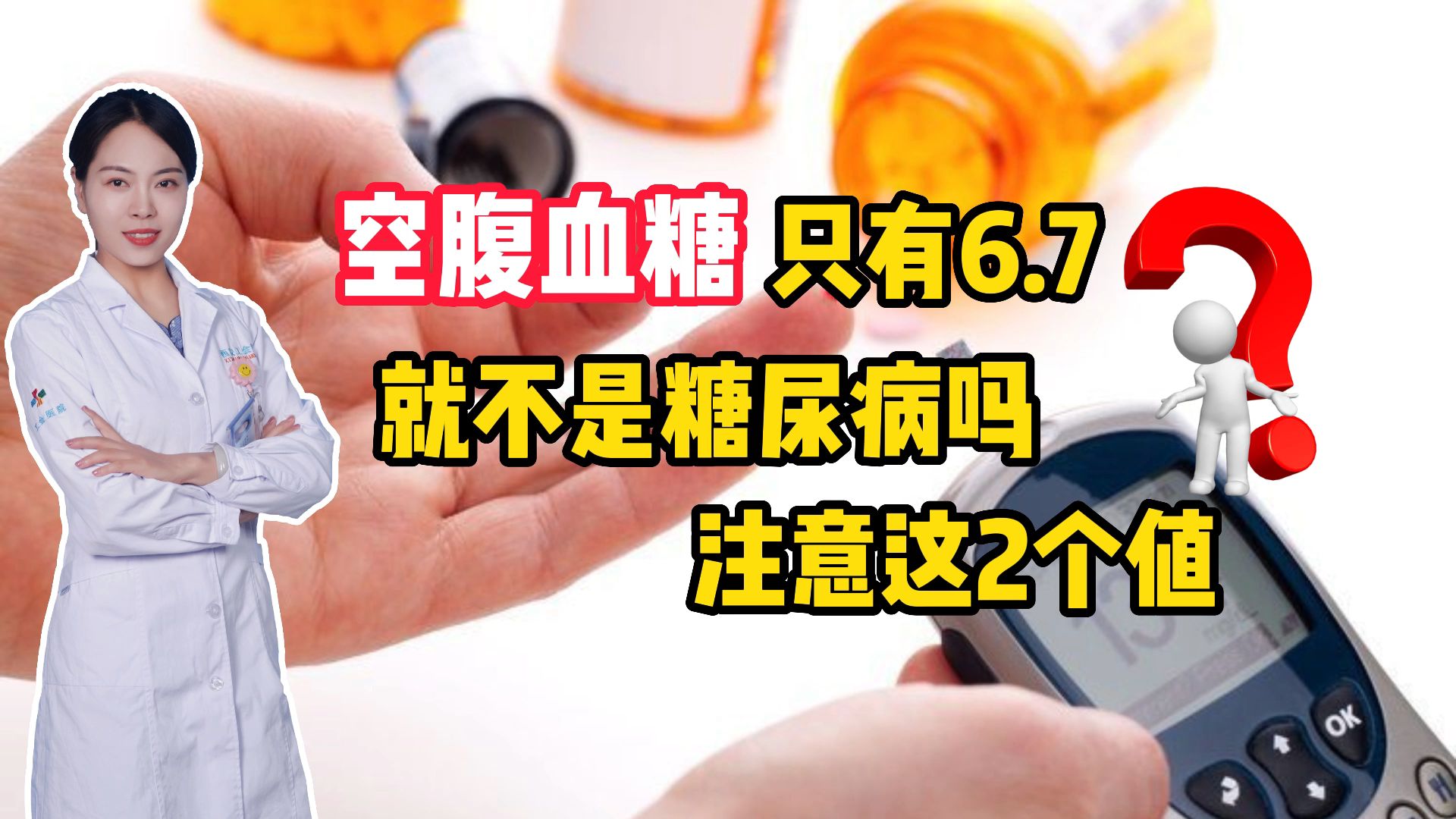 空腹血糖只有6.7,就不是糖尿病吗?注意这2个值