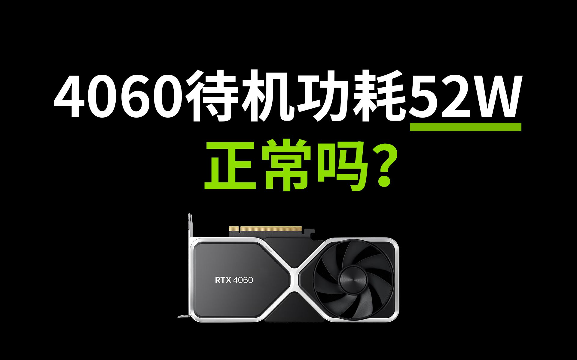 4060待机功耗52W?4060待机功耗异常显示50或52W是显示错误bug?