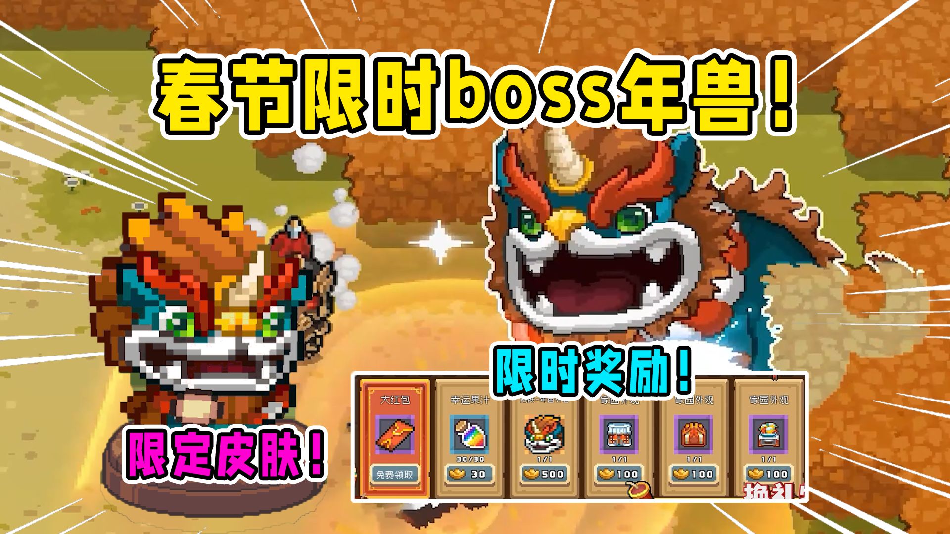元气骑士前传:限时boss"年兽",又出专属红武?春节活动介绍!