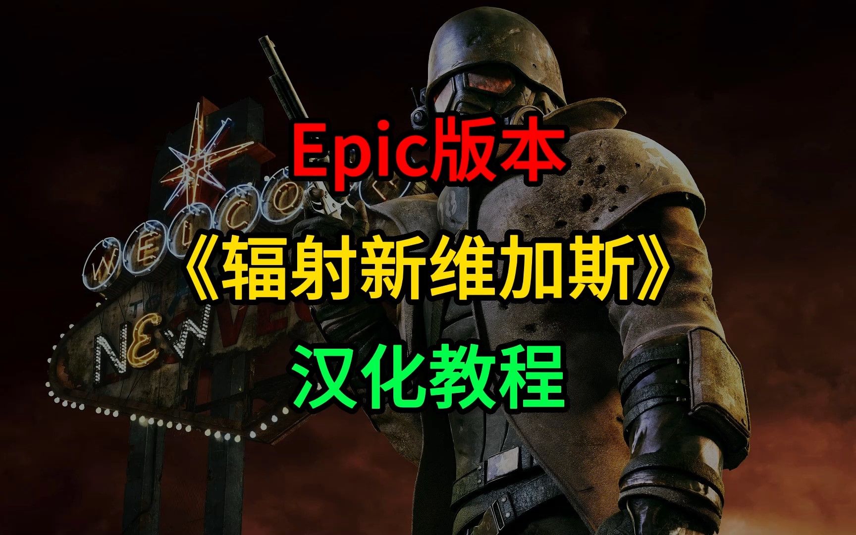 [图]Epic版本《辐射新维加斯》汉化教程