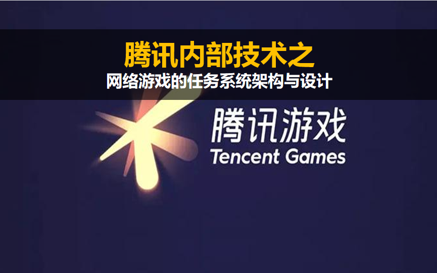 腾讯内部技术:网络游戏的任务系统架构与设计哔哩哔哩bilibili