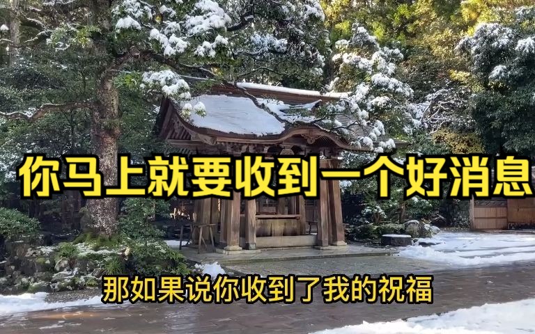 [图]你马上就会收到一个很好的消息，能够让你从此无忧无虑的好消息，面不知不不来，请你一定要相信你的好运。他正在来的路上，他会把你之前所有的困扰和磨难转化为你的财富。同