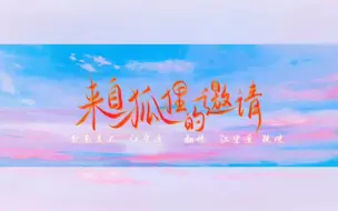 Download Video: 【季乔|来自狐狸的邀请】视听盛宴！你绝对没听过的双人视角超默契翻唱《来自狐狸的邀请》