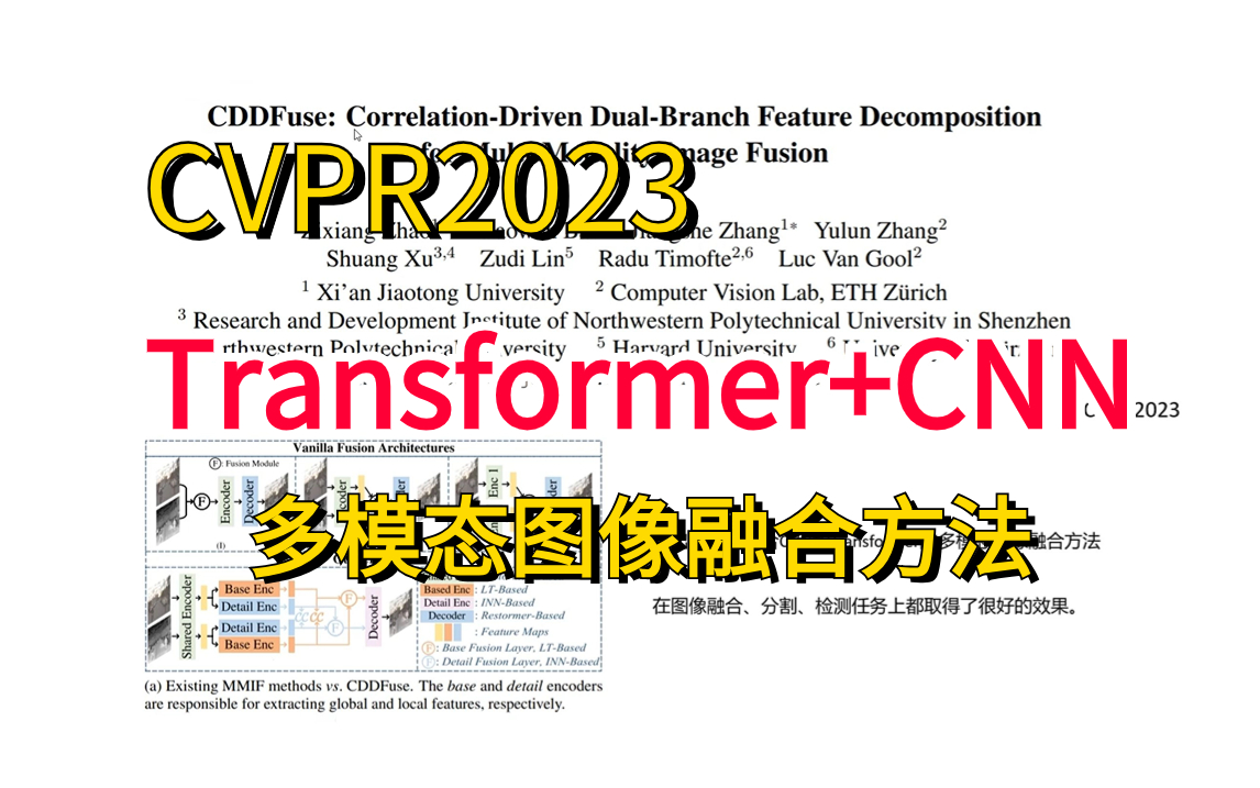 论文精读+代码复现!【Transformer+GNN】CVPR2023  CDDFuse多模态图像融合方法!哔哩哔哩bilibili