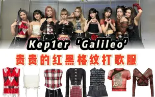 Download Video: 【Kep1er】打歌服同款 看起来贵气的红黑配色打歌服，实际上也挺贵的，红黑格纹秋冬必备呀！