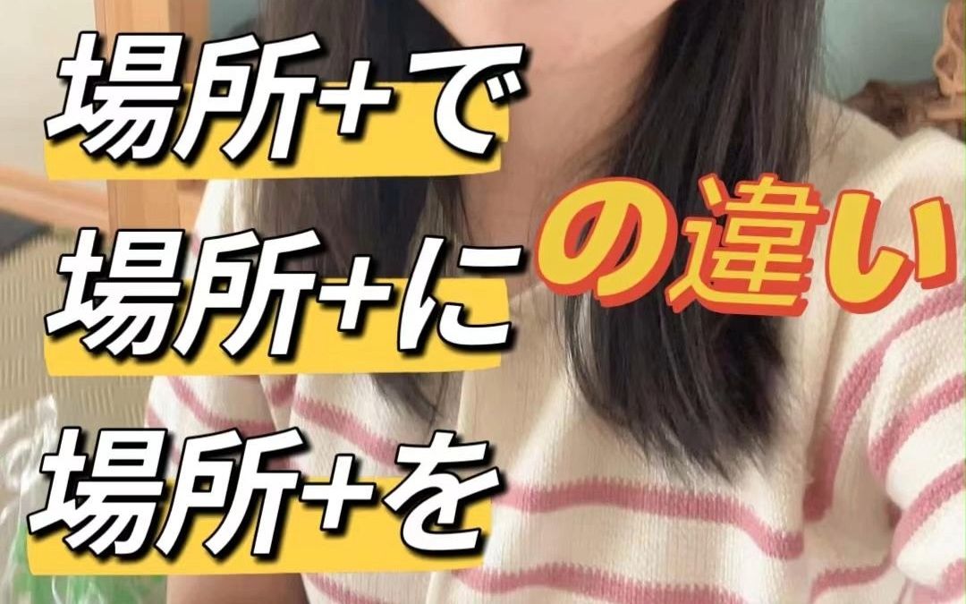 表场所时で / に / を 的区别是?哔哩哔哩bilibili