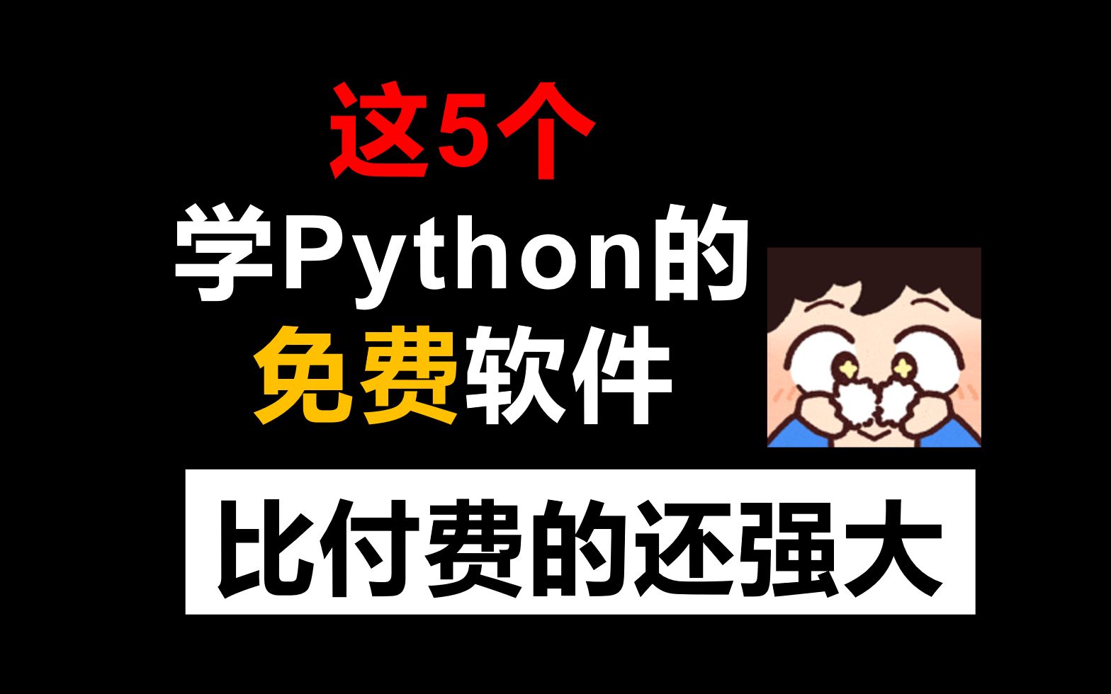 [图]推荐5个学Python超级好用的免费软件