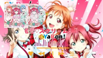【CYaRon！翻唱】愛♡スクリ～ム！(爱♡ScReam！)-CYaRon！(高海千歌、渡边曜、黑泽露比)组合翻唱版（新翻唱角色黑泽露比加入预热）
