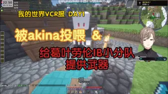 Скачать видео: 【8分熟】【VCRマイクラ】被akina投喂了巨多面包&给葛叶劳伦ib小分队提供武器