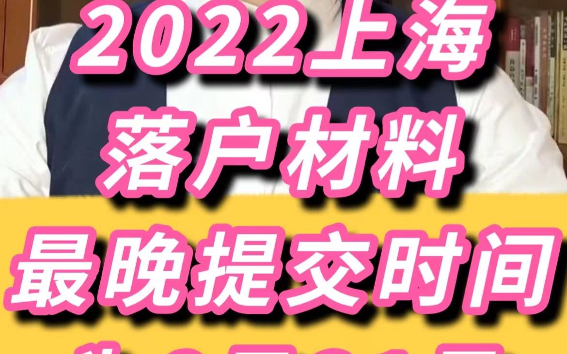 2022上海落户材料最晚提交时间为8月31号哔哩哔哩bilibili