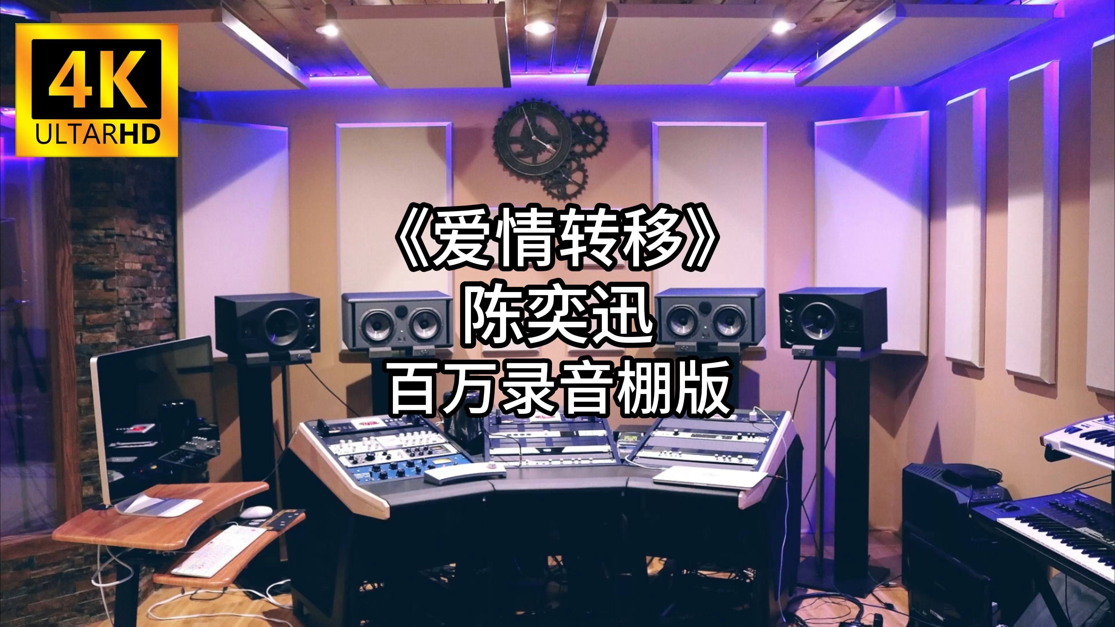 [图]《爱情转移》-陈奕迅 百万录音棚4K完整版