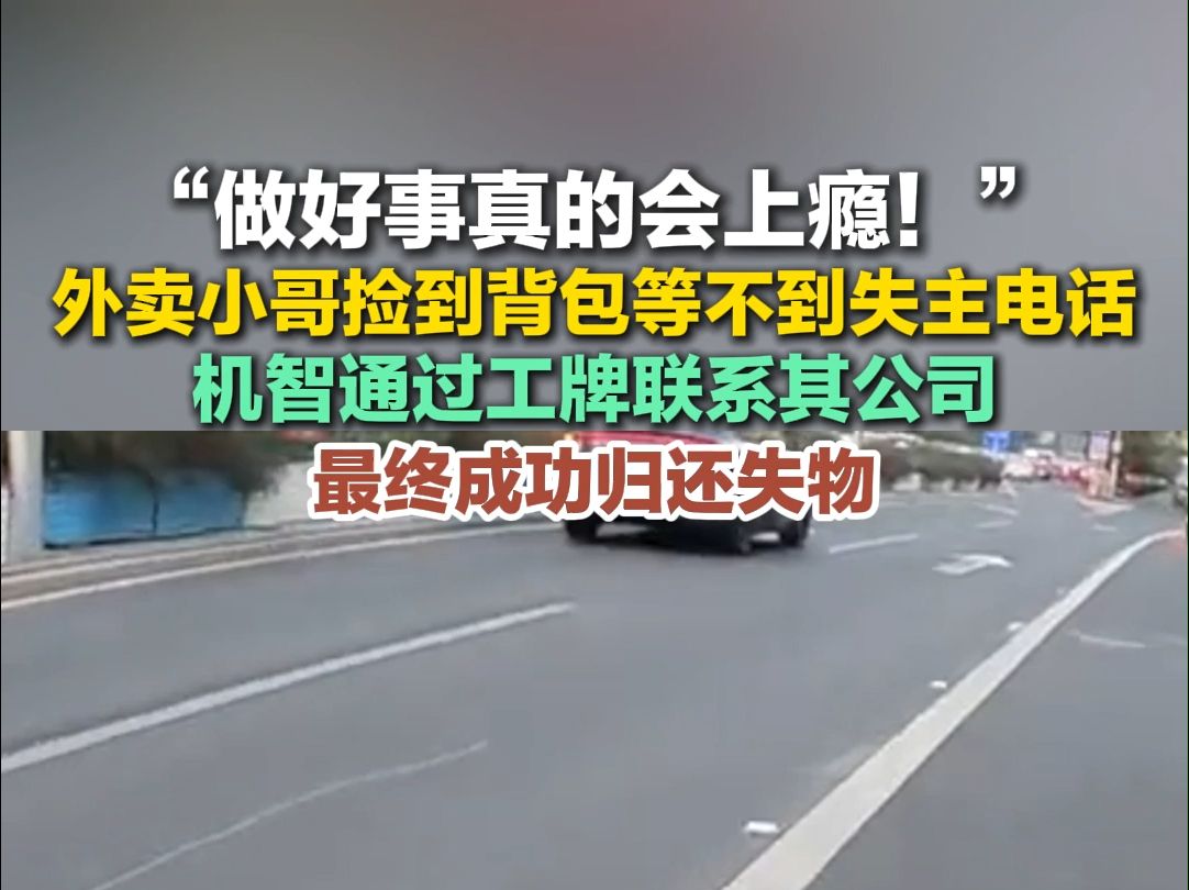 外卖小哥捡到背包等不到失主电话 机智通过工牌联系其公司哔哩哔哩bilibili