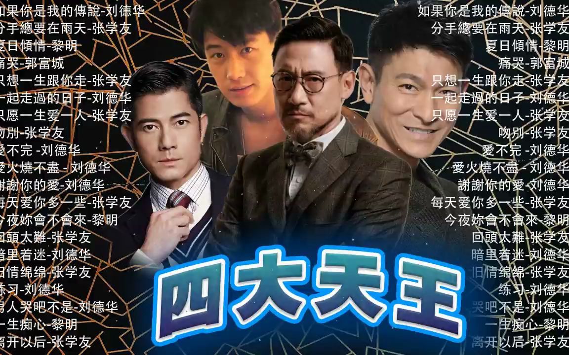 华语乐坛四大天王经典合集