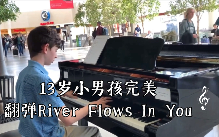 [图]【街头钢琴】13岁小男孩完美翻弹River Flows In You，美到极致！