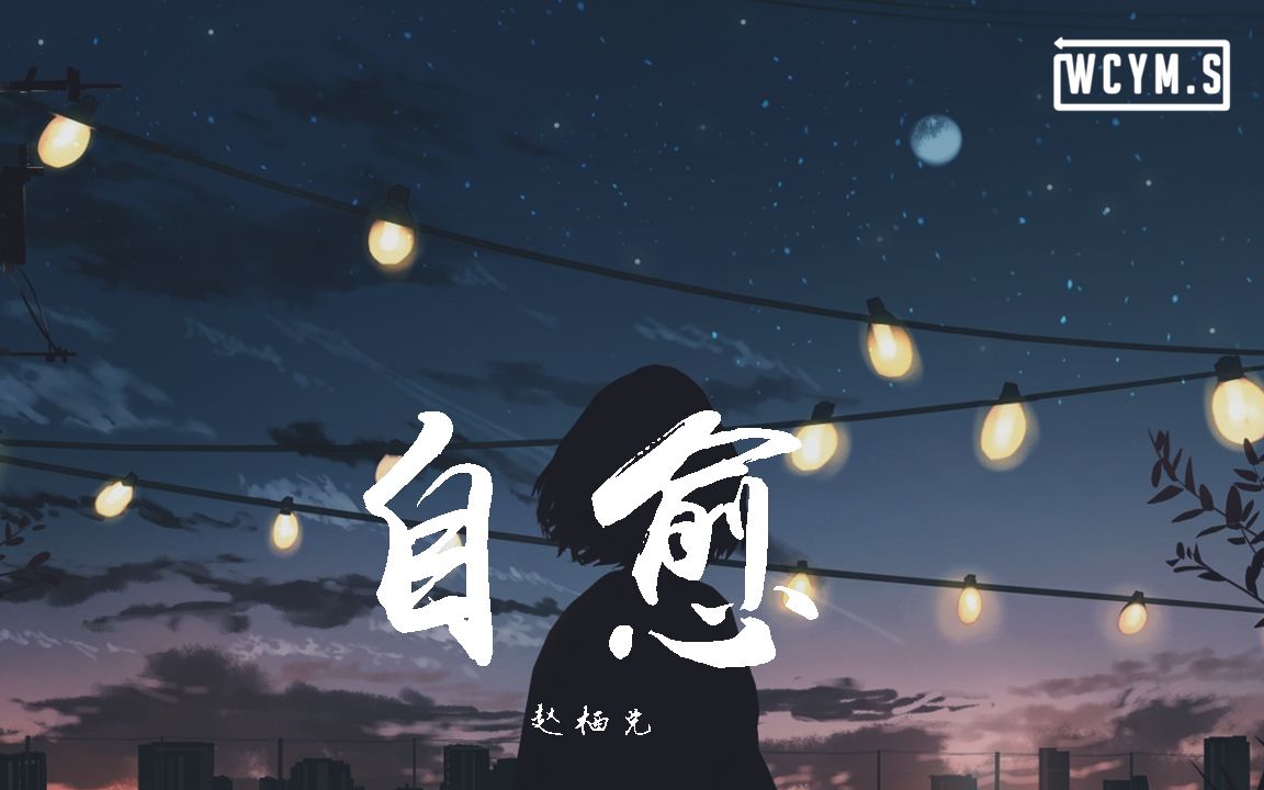 [图]赵栖兑 - 自愈【動態歌詞/Lyrics Video】