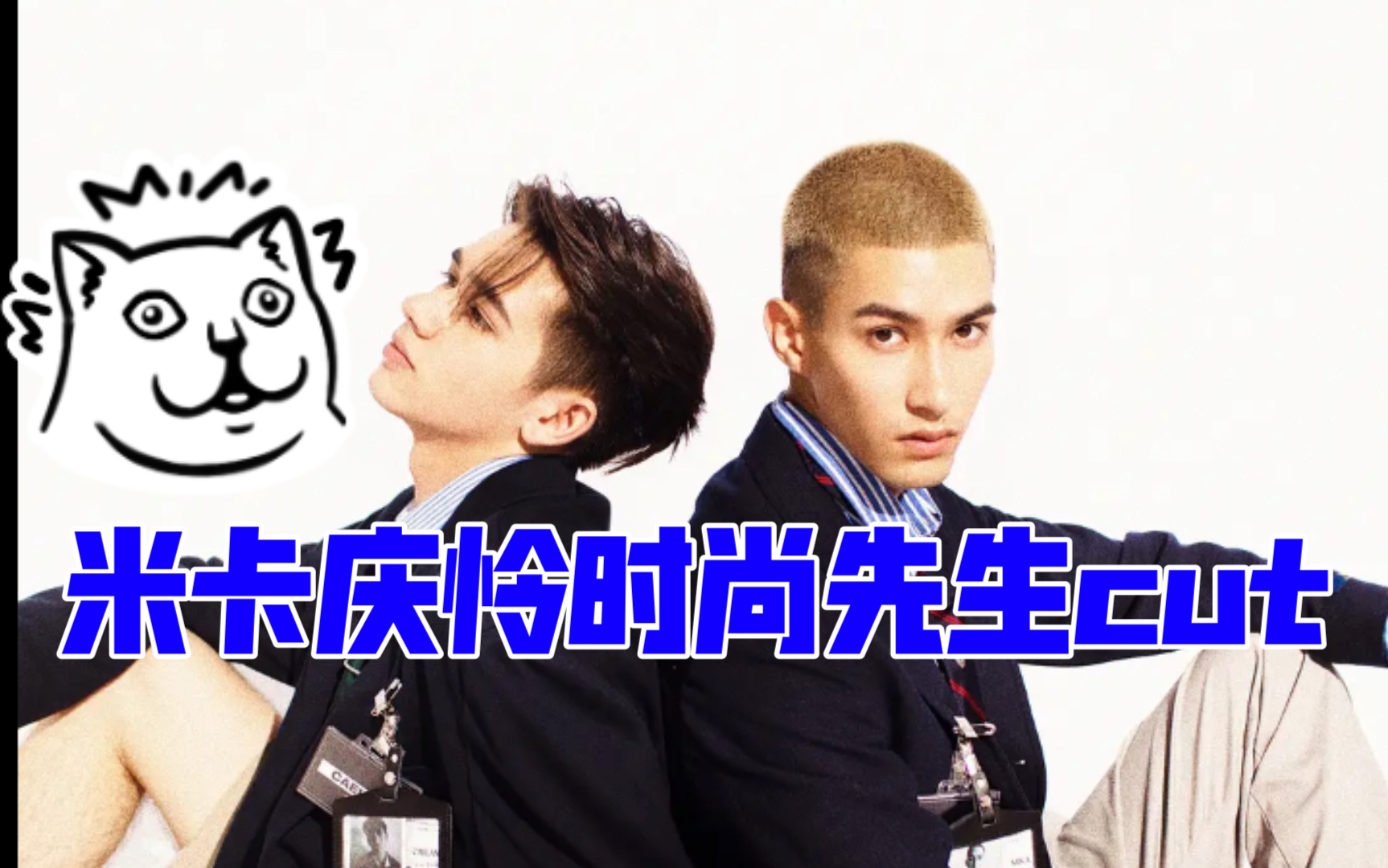 米卡x庆怜时尚先生cut