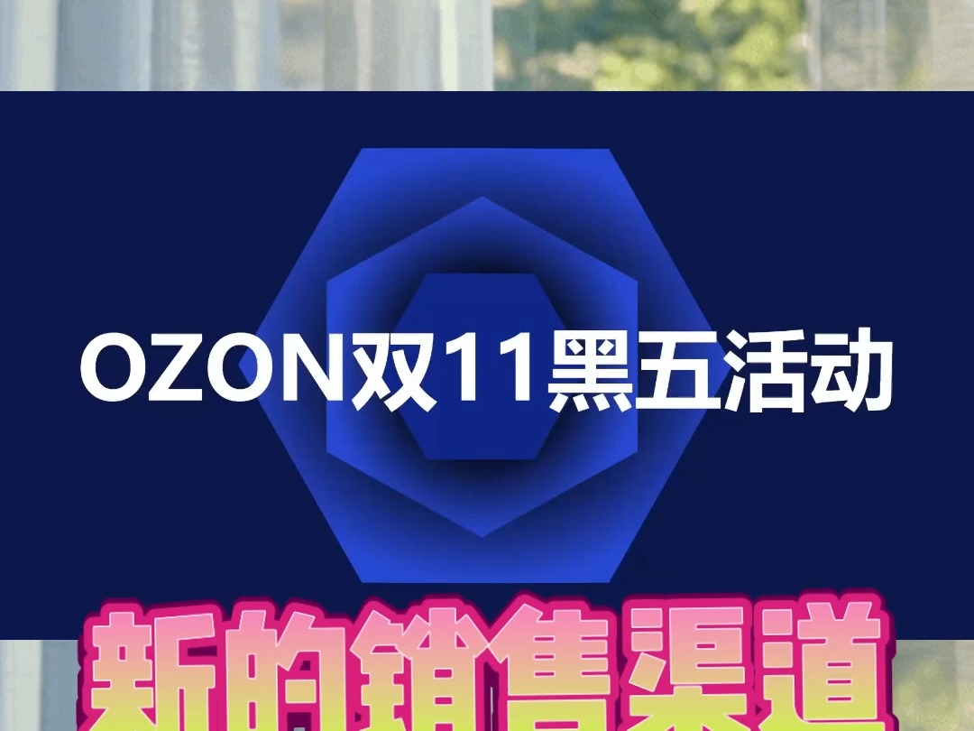 ozon联合VK无缝对接,实现俄罗斯社媒带货新渠道哔哩哔哩bilibili