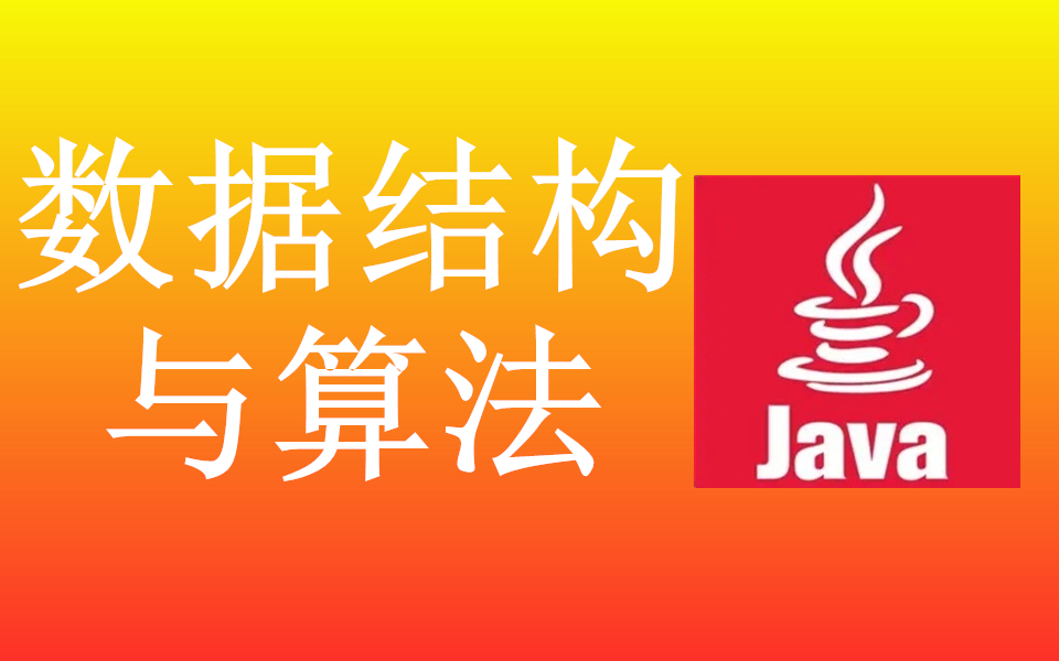 Java数据结构与算法从入门到精通视频教程哔哩哔哩bilibili