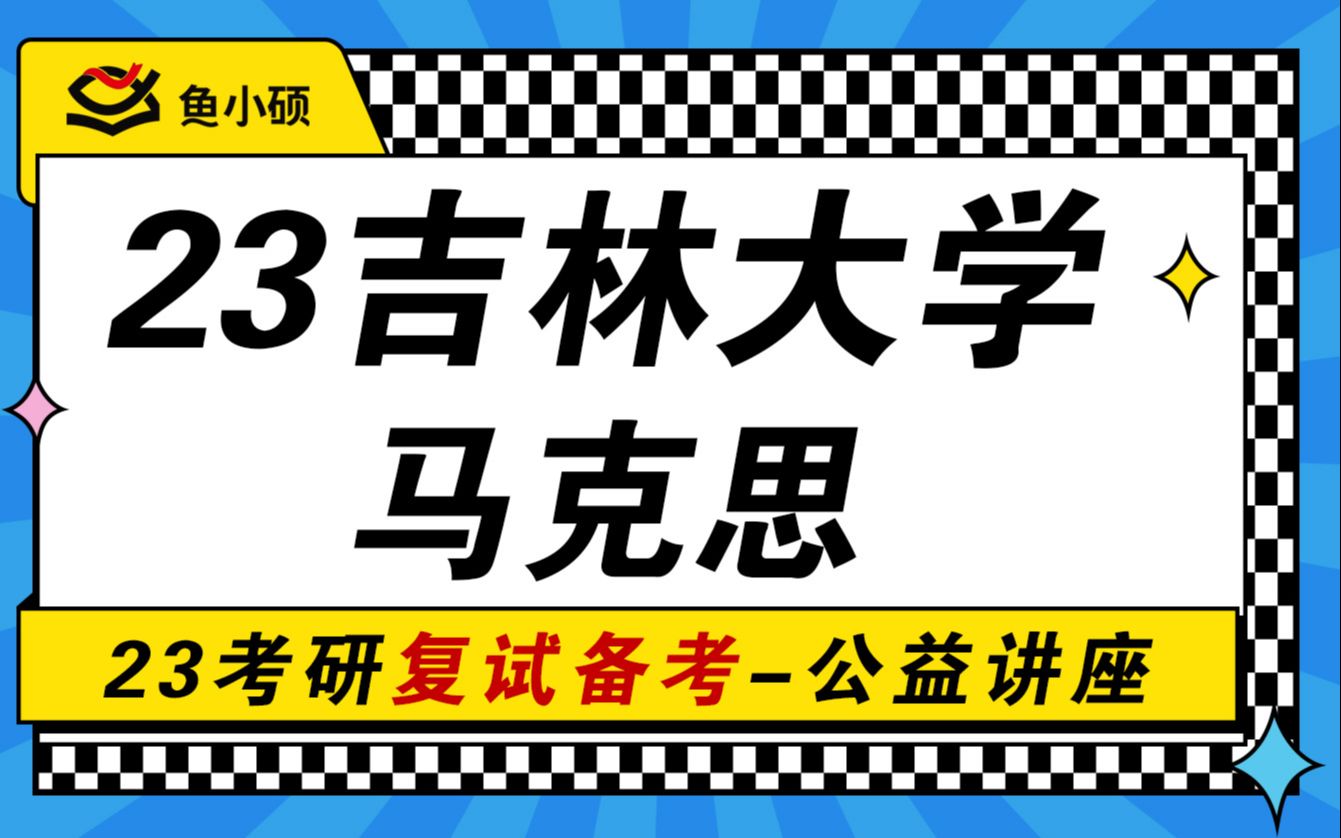 23吉林大学马克思专业复试备考经验分享(吉大马理论)哲求学长复试高分备考经验马克思哔哩哔哩bilibili