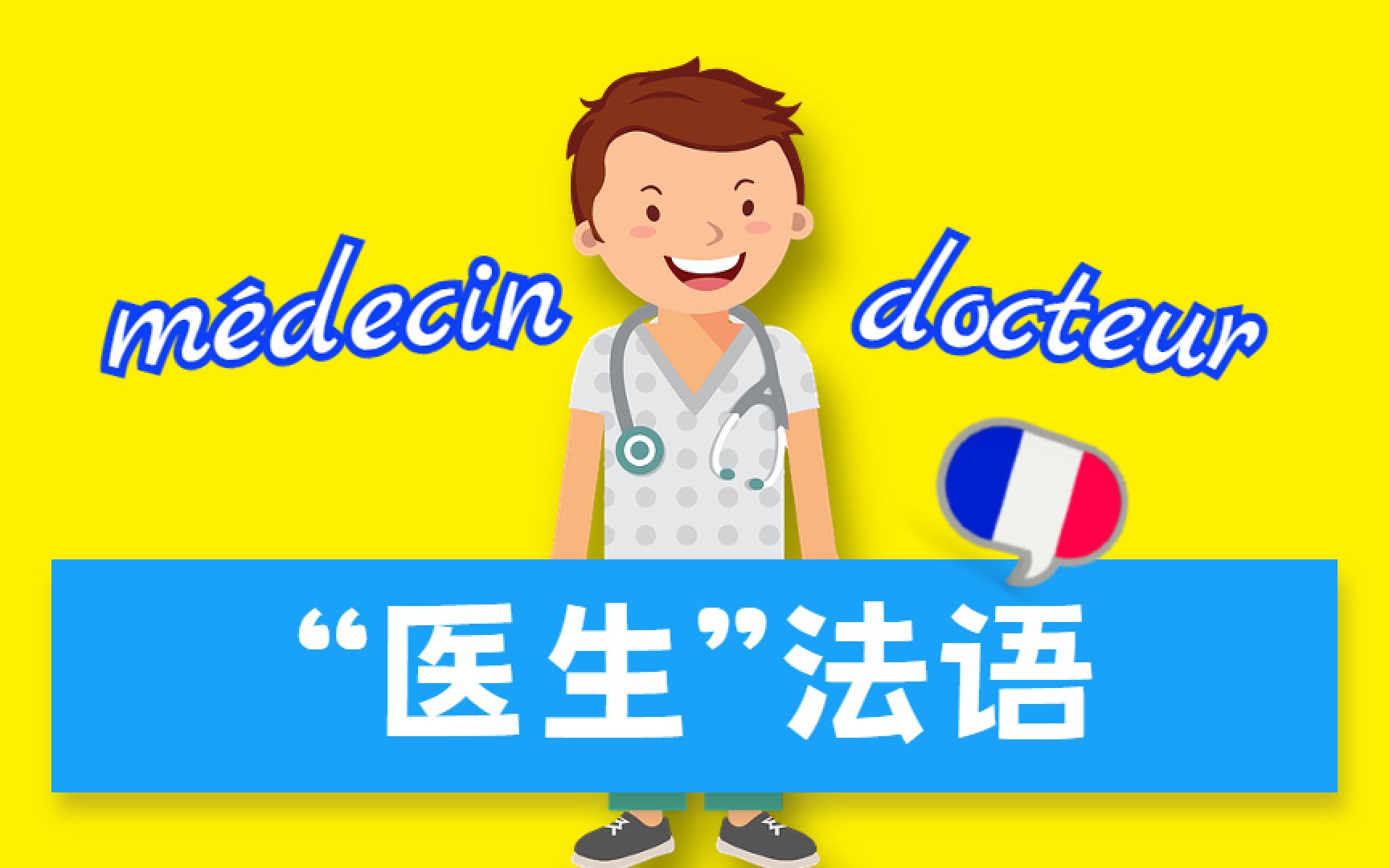 “医生”的法文到底是m㩤ecin还是docteur?【慢法语】哔哩哔哩bilibili