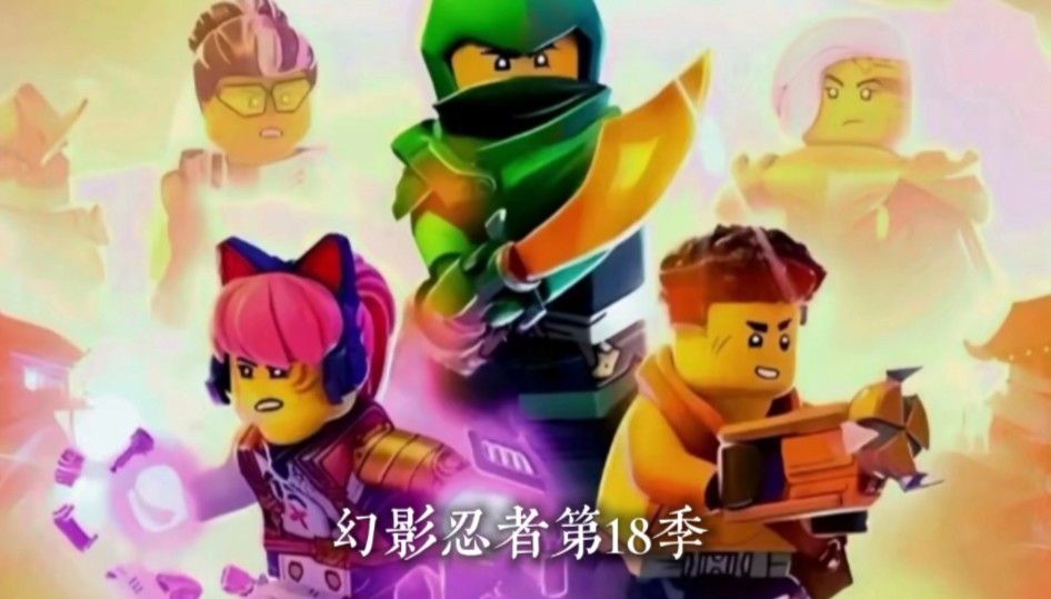 幻影忍者十八季 #乐高幻影忍者