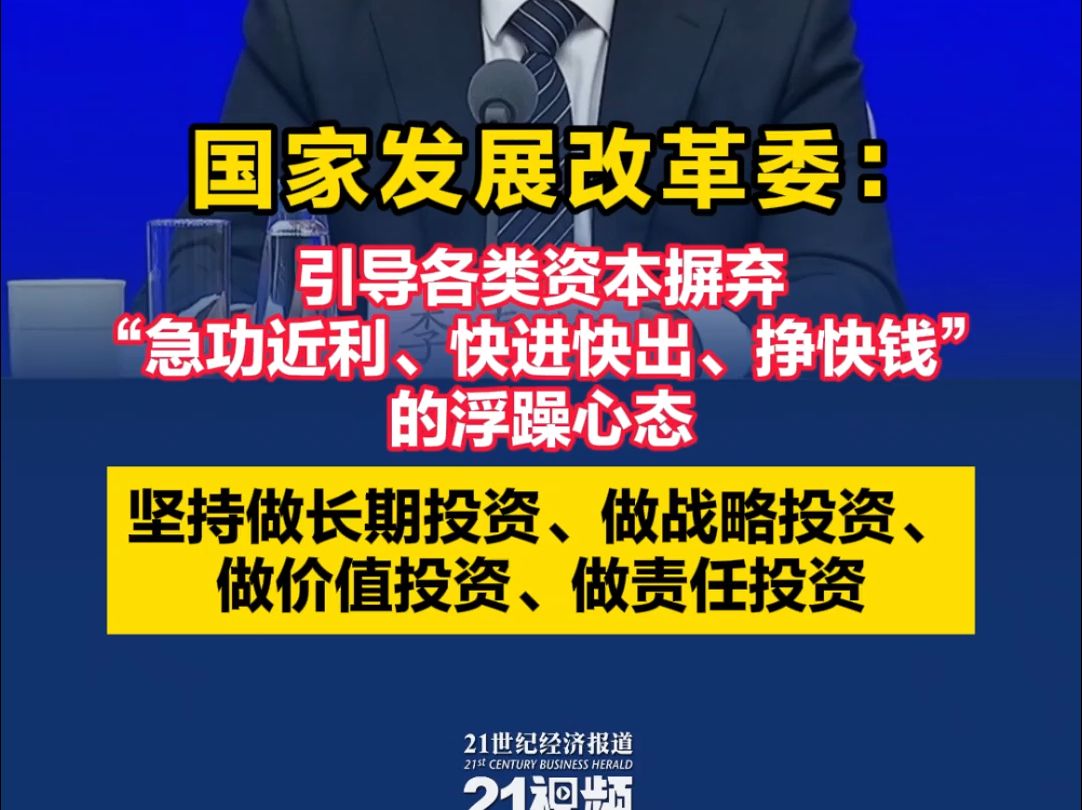 国家发展改革委:引导各类资本摒弃“急功近利、快进快出、挣快钱”的浮躁心态哔哩哔哩bilibili