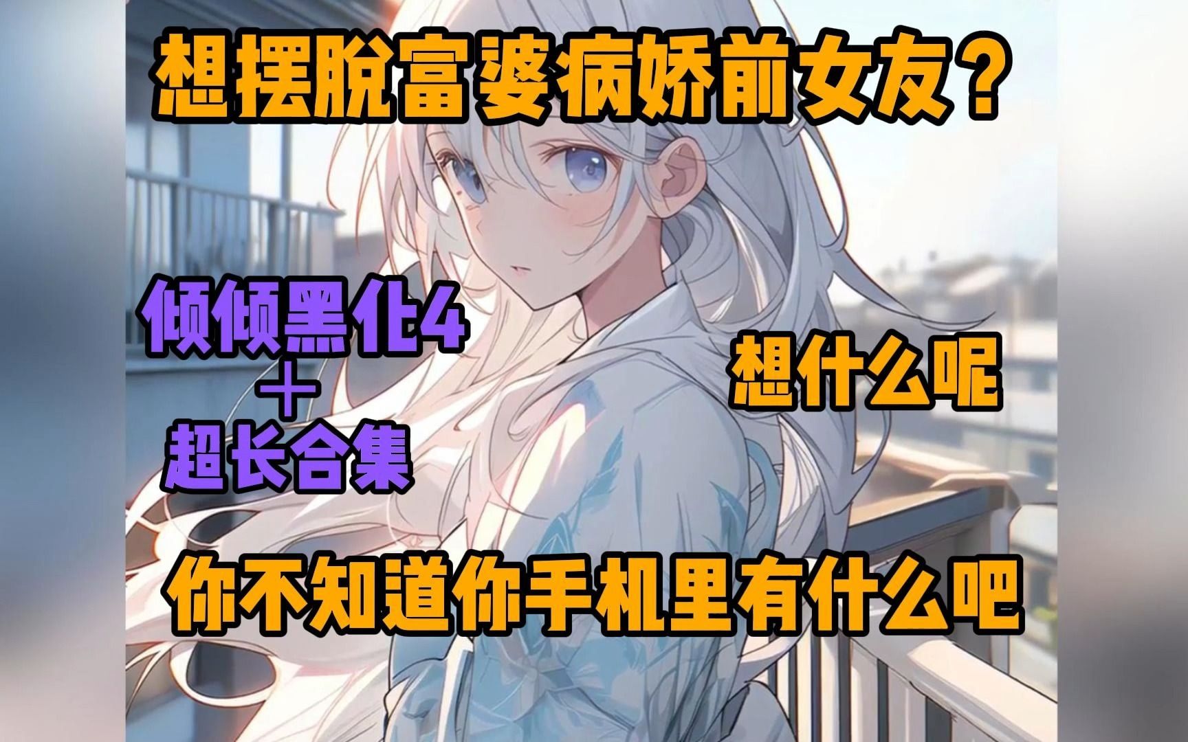 [图]【倾倾黑化4】＋超长合集  想逃脱富婆病娇前女友，想什么呢？