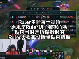 Download Video: Ruler中箭第一视角，原来是Ruler切了数据面板，队内当时是指挥撤退的，Ruler大概率没听懂队内指挥