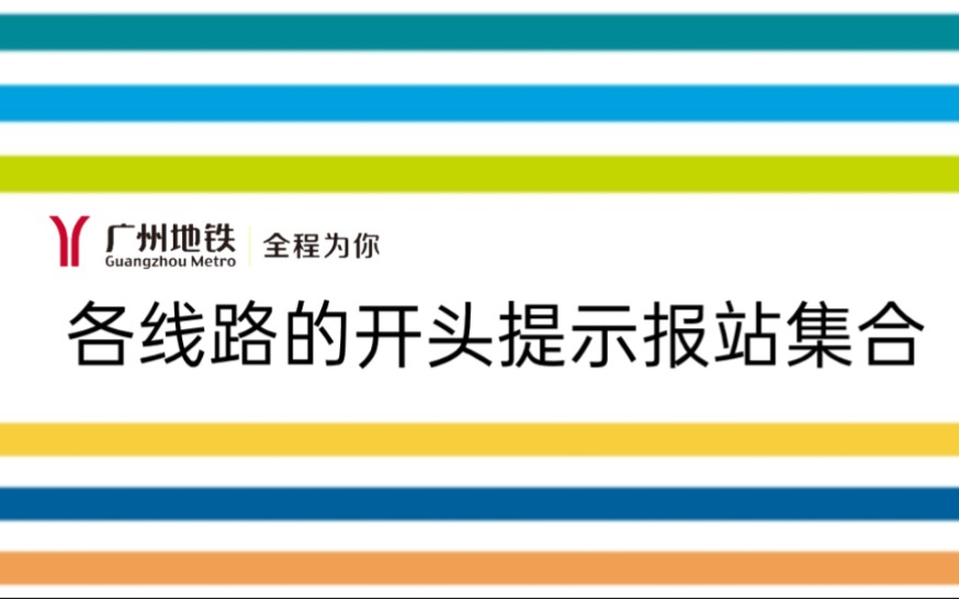 广州地铁线网各线的开头报站集合哔哩哔哩bilibili