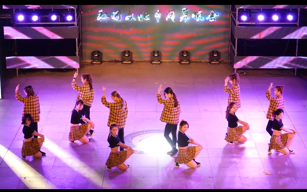 西亚斯魅舞团 do better (社团文化节闭幕晚会)