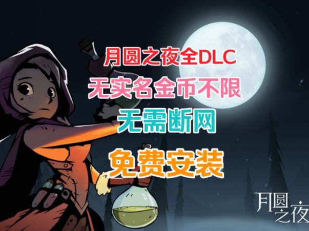 [图]【【月圆之夜】最新版1.6.5 内含修改器 解锁全dlc 无限金币 免费下载 白嫖啦