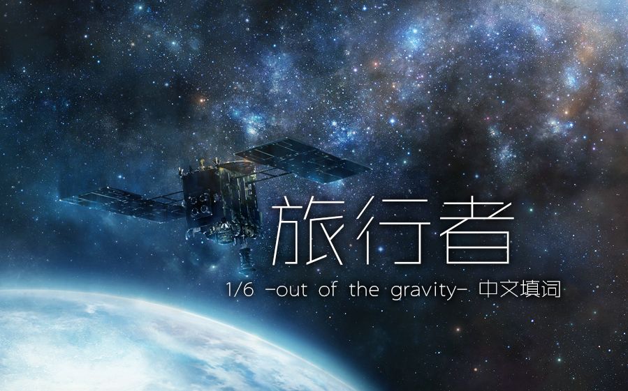 [图]【中翻·PV付】旅行者Voyager -旅行者1号发射40周年纪念-（原曲：1/6 · 歌：佐天Tamako）