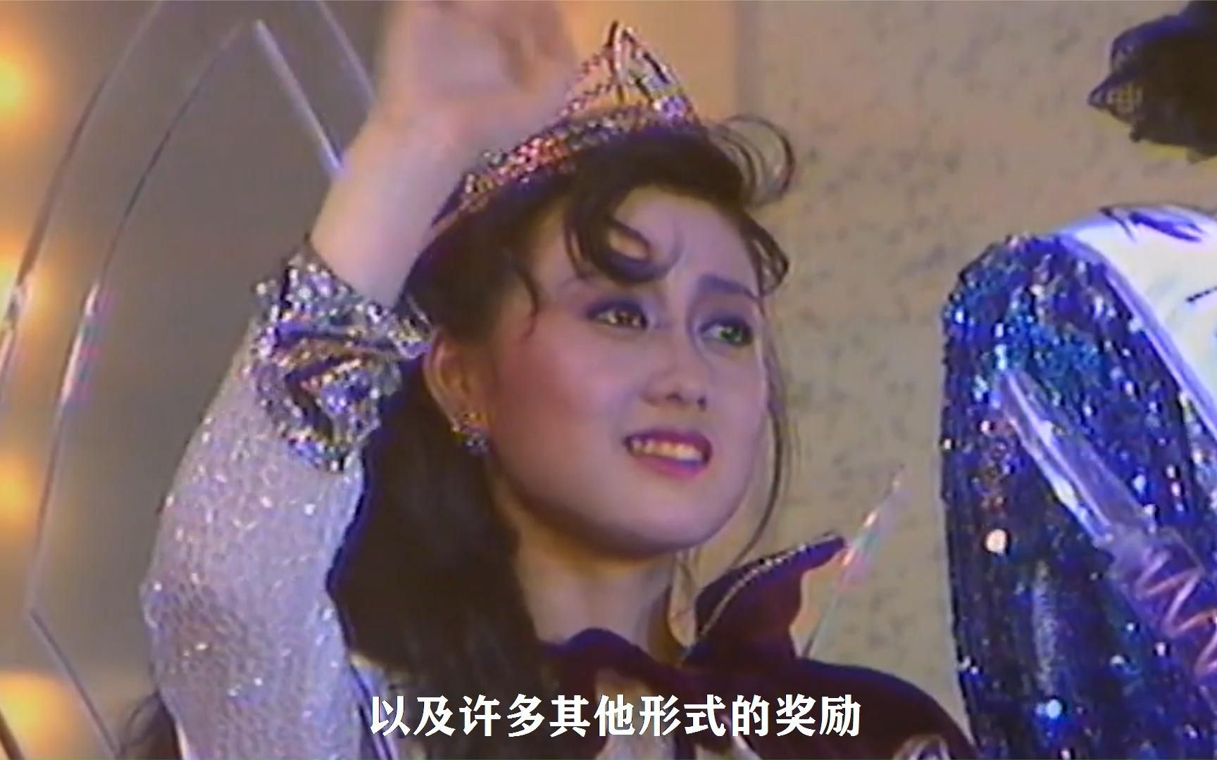 [图]1987年亚洲小姐冠军邱月清：贫民窟走出来的凤凰女，利智亲自颁奖