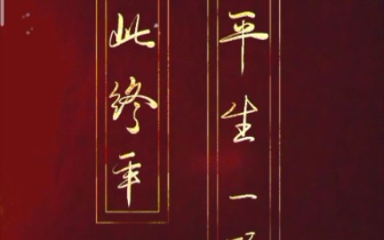 [pai板写]平生一顾,至此终年