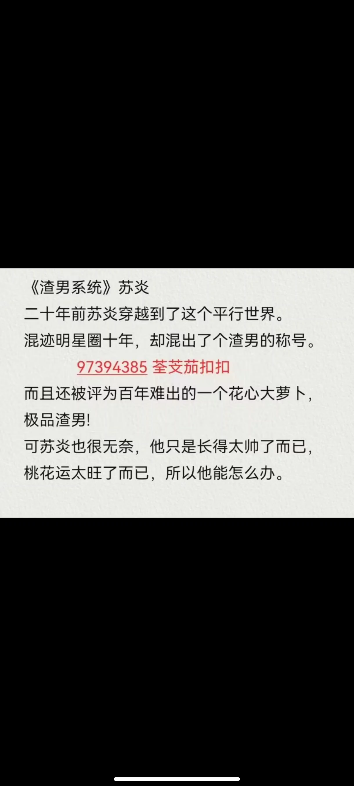 热文《渣男系统》苏炎二十年前苏炎穿越到了这个平行世界.混迹明星圈十年,却混出了个渣男的称号.而且还被评为百年难出的一个花心大萝卜,极品渣男...