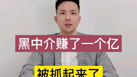 什么留学中介这么赚钱?赚一个亿被抓起来?哔哩哔哩bilibili