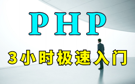 [图]耗时3小时，实现PHP快速入门！