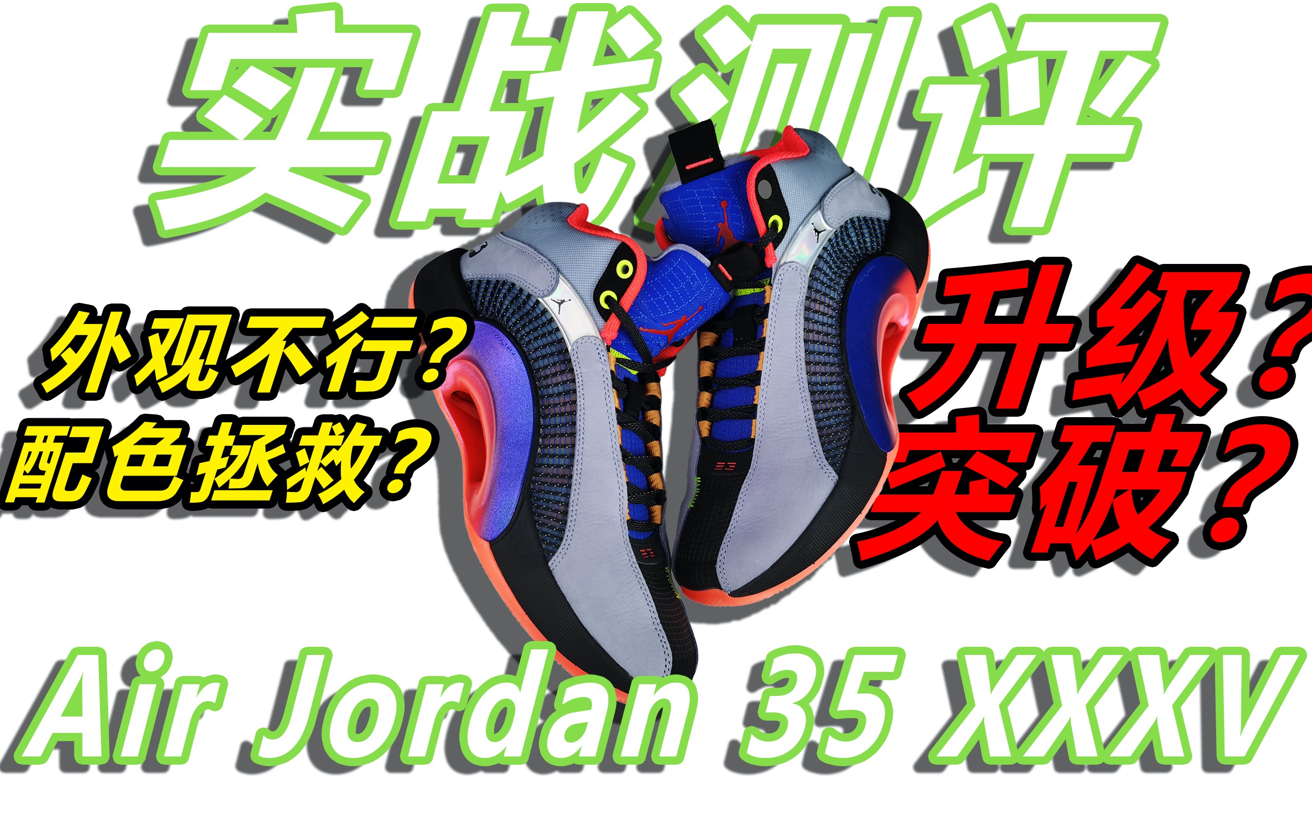 Air Jordan XXXV AJ35 实战测评 | 性能能否超越34代?低价折扣必入系列哔哩哔哩bilibili