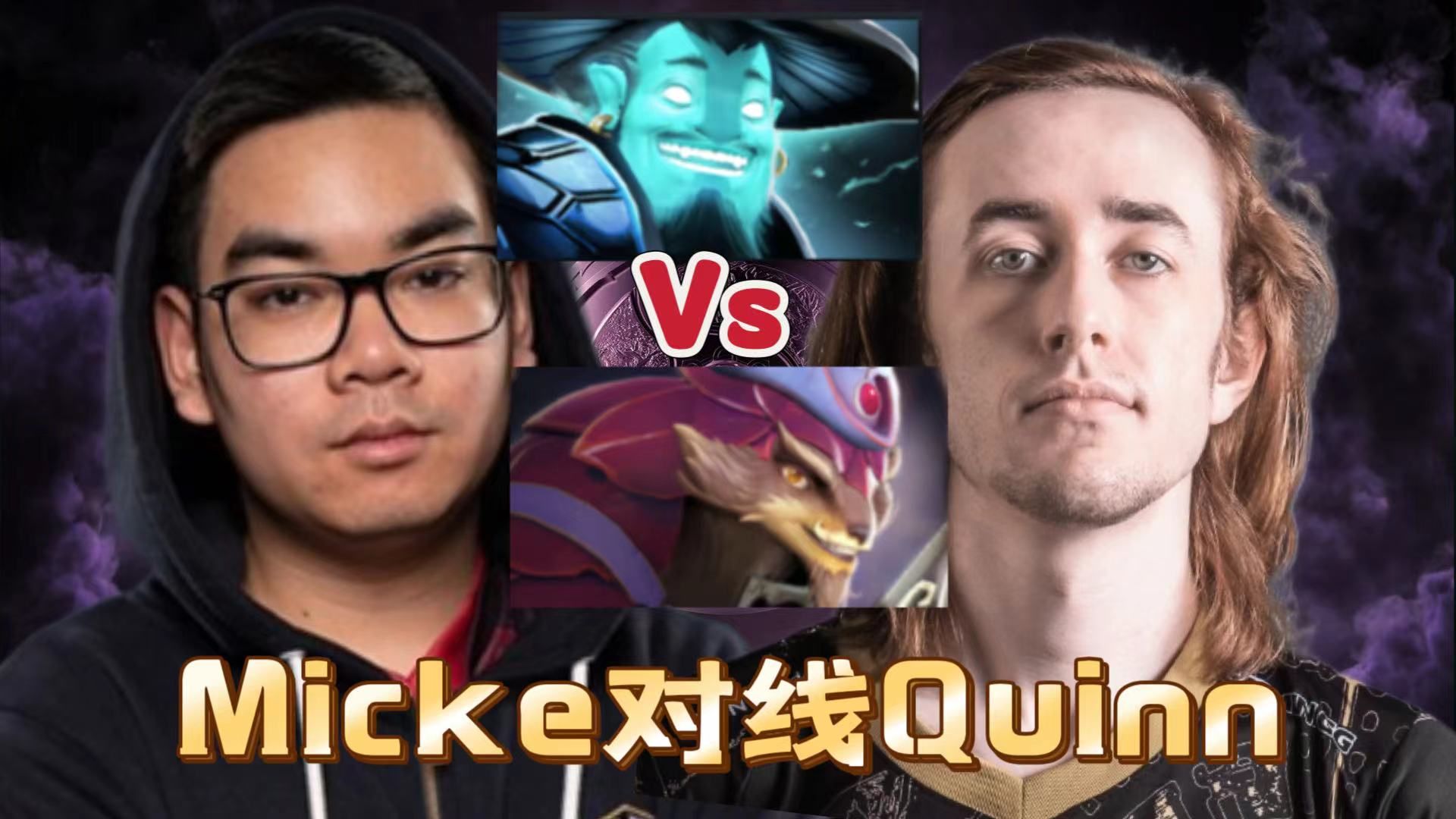 micke对线quinnj,滚滚对线蓝猫,micke第一视角石鳞剑士教学.