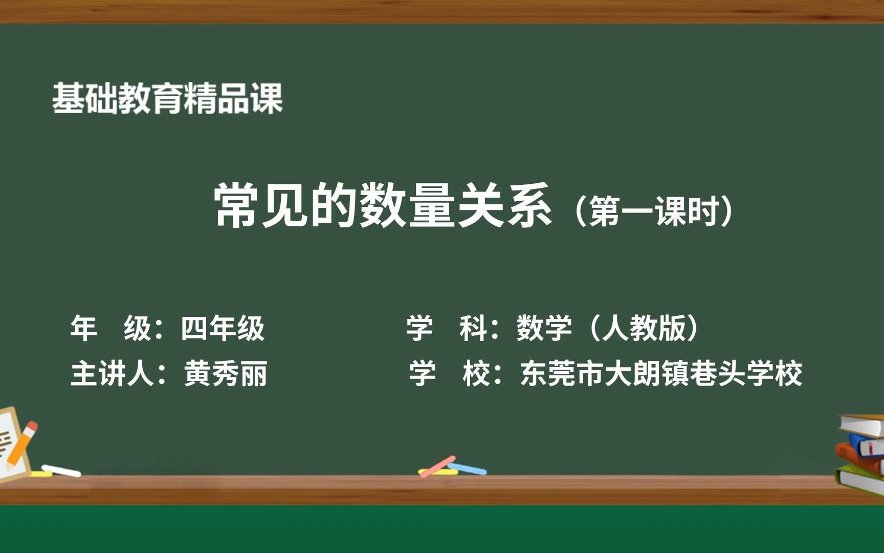 单价、数量和总价——黄秀丽(东莞市大朗镇巷头小学)基础教育精品课哔哩哔哩bilibili