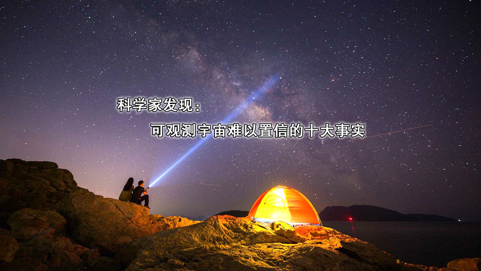 科学家发现可观测宇宙难以置信的十大事实哔哩哔哩bilibili