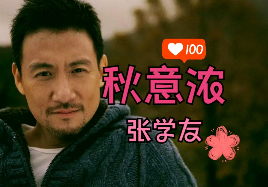 【hi-res无损音质】张学友-《秋意浓》原版伴奏