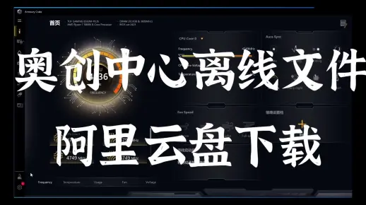 【华硕奥创中心离线文件下载】奥创中心离线文件阿里云盘下载，奥创中心更新不了，奥创中心下载不动